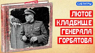 Лютое кладбище генерала Горбатова | МемуаристЪ 2021