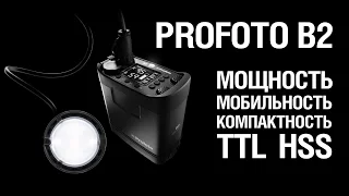 Profoto B2 250 AirTTL — автономная вспышка с TTL и HSS