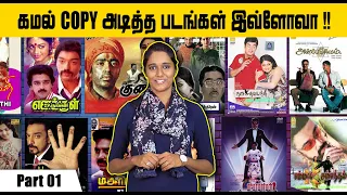 கமல் சுட்ட கதை | Kamal Copycat Movies List | Hollywood To Tamil Inspired | Part 1