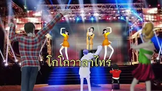 โกโกวาลาไทร (ZEPETO)