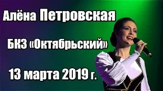 АЛЁНА ПЕТРОВСКАЯ - БКЗ "Октябрьский" 13 марта 2019 г.