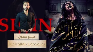 فيلم سجين (7) - ( بوابة دخول الجن بيتك )