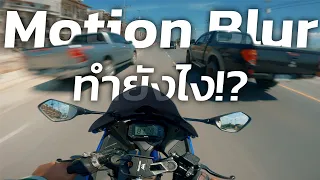 ถ่ายวิดีโอแบบ MotionBlur เหมือนในหนัง | #รีวิว Telesin ND Filter หลักร้อยบาท!? สำหรับ GoPro 9/10/11