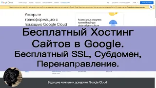 Бесплатный хостинг сайтов на Google | Создайте проект, SSL, субдомен и перенаправление.