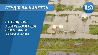 Студія Вашингтон. На південне узбережжя США обрушився ураган Лора