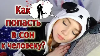 Как попасть в сон другому человеку? Как попасть в чужой сон? Осознанное сновидение