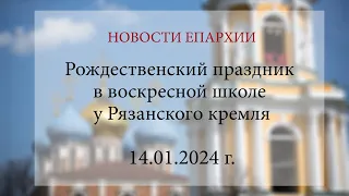 Рождественский праздник в воскресной школе у Рязанского кремля (14.01.2024 г.)