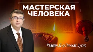 МАСТЕРСКАЯ ЧЕЛОВЕКА - Раввин д-р Пинхас Зусис 🔴 В эфире RADIO NVC 🔴 28 МАЯ