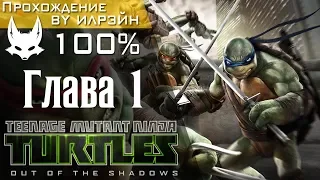 Teenage Mutant Ninja Turtles: Out Of The Shadows - Глава 1