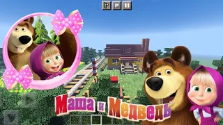 МАЙНКРАФТ КАРТА МАША И МЕДВЕДЬ/маша и медведь/minecraft