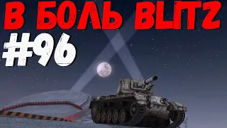 В БОЛЬ BLITZ #96 /// Опять "Не пробито"? /// WoT Blitz KRUPA