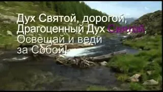 Дух Святой Дорогой!