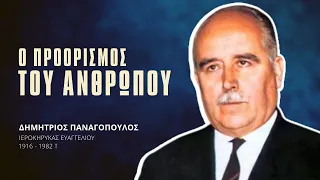 Ο Προορισμός του Ανθρώπου - Δημήτριος Παναγόπουλος †