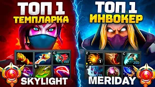 ТОП 1 Темпларка vs ТОП 1 Invoker | Фишки и чистый скилл (ft. Skylight)