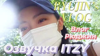 [ITZY VLOG] Влог Рюджин 2 — Русская озвучка