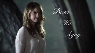 Malia Hale | Вою на луну