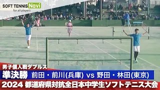 2024都道府県全中 男子個人ダブルス/準決勝 前田・前川(姫路ふぁみりークラブ・二見)vs野田・林田(清明学園)