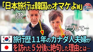 【海外の反応】「日本旅行は韓国のオマケよw」韓国旅行歴11年のカナダ人夫婦が日本を訪れた5分後に絶句した理由とは…