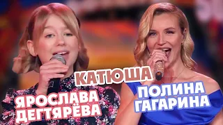 Yaroslava Degtyareva and Polina Gagarina — Katyusha