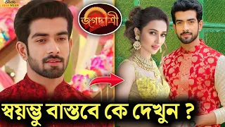 জগদ্ধাত্রী সিরিয়ালের নায়ক বাস্তবে কে জানেন | Jagadhatri Today Episode | @zeebangla