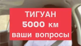 Ваши вопросы про тигуан 1.4 и мои ответы после 5000 км пробега