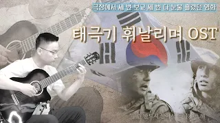 태극기 휘날리며 OST | 클래식기타 연주 | 감동영화 | Classical Guitar