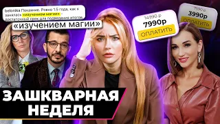 Курпатов и Белоцерковская светская магия | Зашквар недели