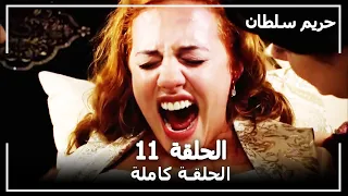 القرن العظيم - الحلقة 11