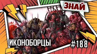 Иконоборство Эйдолима | Знай | Warhammer 40000