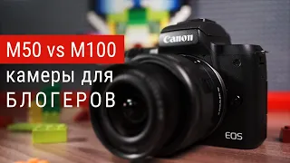 Canon M50 vs Canon M100. Обзор камеры M50 Canon, сравнение, видеотесты. Камера для блога