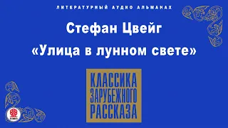 СТЕФАН ЦВЕЙГ «УЛИЦА В ЛУННОМ СВЕТЕ». Аудиокнига. Читает Алексндр Бордуков