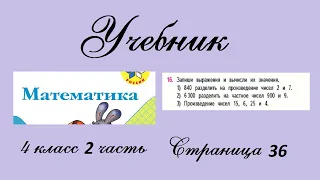 Страница 36 задание 16. Математика 4 класс 2 часть. Учебник