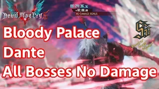 【DMC5】 ダンテ VS ブラッティパレス全ボス ノーダメージ攻略 Dante Bloody Palace All Bosses No Damage