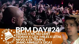 BPM DAY#24: DRAGO x MC NO LIMIT | MILES х LETAI | TEDRAX х СДУ | NKVD х EX-TEMPLE | АФИШЛ х GIGA1