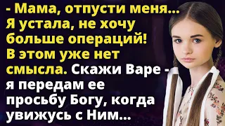 Мама, отпусти меня...Я устала, не хочу больше операций! В этом уже нет смысла Истории любви до слез