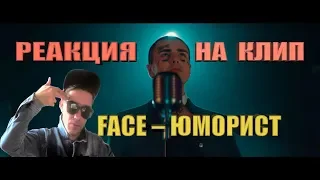FACE – ЮМОРИСТ (Original Motion Picture Soundtrack) РЕАКЦИЯ ЭТО ТОПЧИК