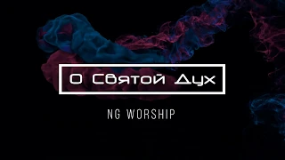 [NG Worship] О Святой Дух