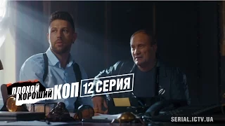 Плохой хороший коп - 12 серия