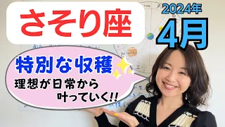 【さそり座】理想が日常から叶っていく✨「今」に注目→節目となる大きな収穫へ✨／占星術でみる4月の運勢と意識してほしいこと