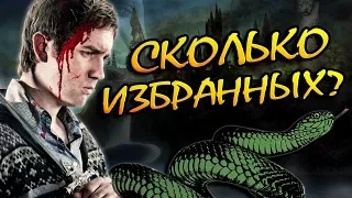 Гарри Поттер и Невилл Не Избранные? Разрушители Теорий