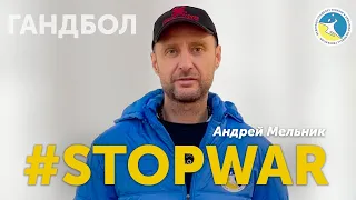 НІ ВІЙНІ! Звернення президента Федерації гандболу України Андрія Мельника