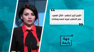 الشيخ لازم الحلفي: قاتل العميد علي الحلفي من عشيرة العبودة ونعرف اسمه ومكانه