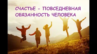 СЧАСТЬЕ, КАК ВАЖНЕЙШАЯ ПОВСЕДНЕВНАЯ ОБЯЗАННОСТЬ ЧЕЛОВЕКА