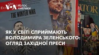 Як у світі сприймають Володимира Зеленського: огляд західної преси