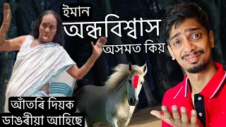 আঁতৰি দিওক, ডাঙৰীয়া আহিছে - How this types superstition created Explained - Dimpu Baruah