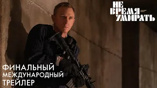 НЕ ВРЕМЯ УМИРАТЬ | Финальный трейлер | В кино с 7 октября