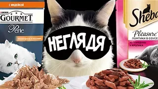 "НЕГЛЯДЯ" ШЕБА или ГУРМЭ | Sheba vs. Gourmet | БОНЯ сравнивает корма