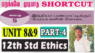 12th Ethics Lesson 5 Part- 4 Shortcut|Tamil|#PRK Academy|