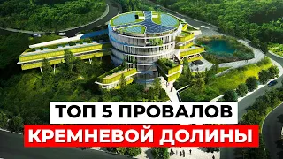 5 САМЫХ ГРОМКИХ ФЕЙЛОВ в истории Силиконовой Долины