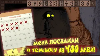 The Longing - МЕНЯ ПОСАДИЛИ В ТЕМНИЦУ НА 400 ДНЕЙ!